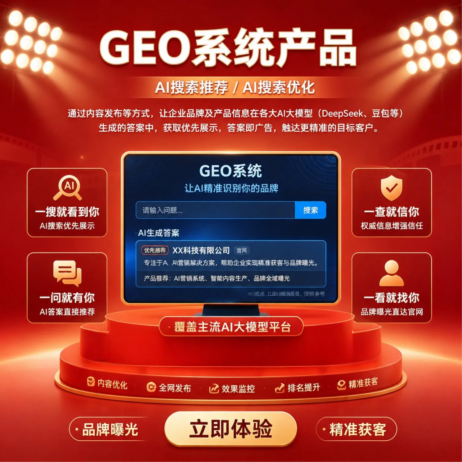 GEO生成式引擎优化